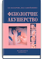 Фізіологічне акушерство: підручник (ВНЗ І ІІІ р.а.) ВСВ «Медицина» (12125)