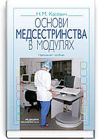 Основи медсестринства в модулях: навчальний посібник (ВНЗ І ІІІ р. а.) ВСВ «Медицина» (12121)