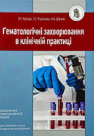 Гематологічні захворювання в клінічній практиці Видавничий дім "Медкнига" (15643)