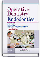 Operative Dentistry. Endodontics: in 2 volumes. Volume 1: textbook ВСВ «Медицина» (12099)