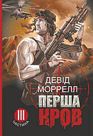 Книга Перша кров. Частина 3 : роман - Моррелл Д. | Детектив мужской, остросюжетный Боевик военный