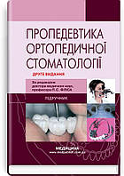 Пропедевтика ортопедичної стоматології: підручник ВСВ «Медицина» (12059)