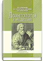 Деонтологія в медицині: підручник (ВНЗ ІV р. а.) ВСВ «Медицина» (12051)