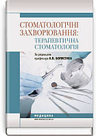 Стоматологічні захворювання: терапевтична стоматологія: підручник (ВНЗ І ІІІ р. а.) ВСВ «Медицина» (12037)