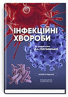 Інфекційні хвороби: підручник ВСВ «Медицина» (12020)