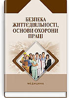Безпека життєдіяльності, основи охорони праці: навчальний посібник ВСВ «Медицина» (12015)