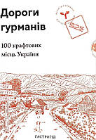 Дороги гурманів. 100 крафтових місць України Lazutkina Publishing House (7488)