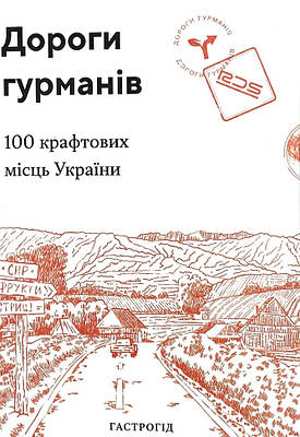 Дороги гурманів. 100 крафтових місць України Lazutkina Publishing House (7488)