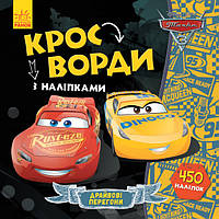 Дисней. Кроссворды с наклейками. Тачки-3 укр. 1203007, World-of-Toys