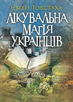 Лікувальна магія українців ЛІТЕРА (11999)