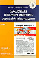 Фармакотерапія ендокринних захворювань. Цукровий діабет та його ускладнення. Книга 1 Видавничий дім "Медкнига"