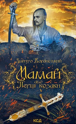 Мамай, або Перші козаки КСД (14766)