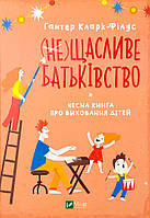 (не)Щасливе батьківство. Чесна книга про виховання дітей Vivat (11912)