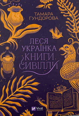 Леся Українка. Книги Сивілли Vivat (14747)