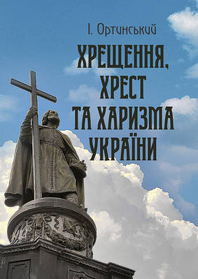 Хрищення, хрест та харизма України ЦУЛ (7248)