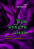 Три букети зілля ЦУЛ (7244)