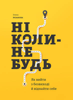 Ніколи-небудь. Як вийти з безвиході і віднайти себе МОНОЛИТ (14674)