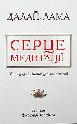 Серце медитації. У пошуку глибинної усвідомленості  КМ-Букс (14512)