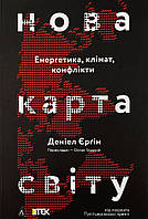 Нова карта світу. Енергетика, клімат, конфлікти Лабораторія (11719)