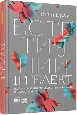 Естетичний інтелект: як його розвинути й використовуватив бізнесі й житті Фабула (14371)