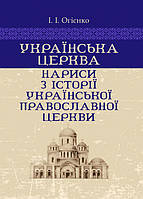 Українська церква: нариси з історії Української православної церкви ИД «Сварог» (7220)