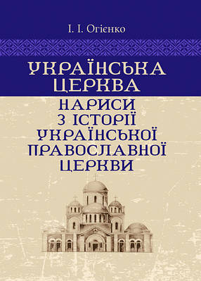 Українська церква: нариси з історії Української православної церкви ЦУЛ (7220)