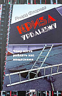 Криза урбанізму. Чому міста роблять нас нещасними Наш Формат (11647)