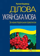 Ділова українська мова За новим Українським правописом Алерта (3714)