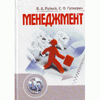 Менеджмент. Рульєв В.А. ЦУЛ (4817)