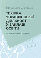 Техніка управлінської діяльності у закладі освіти ЦУЛ (4814)