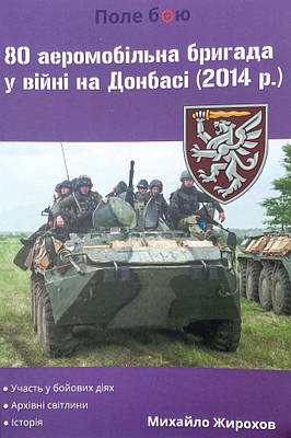 80 аеромобільна бригада у війні на Донбасі (2014 рік) Княжий вал (13832)