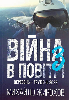 Війна в повітрі 3. Україна, вересень-грудень 2022 Княжий вал (13831)