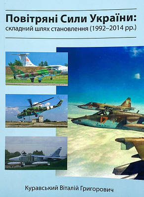 Повітряні сили України. Складний шлях становлення (1992-2014 роки) Patriot Book (13829)