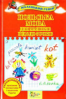 Польська мова для малюків від 2 до 5 років КМ-Букс (11114)