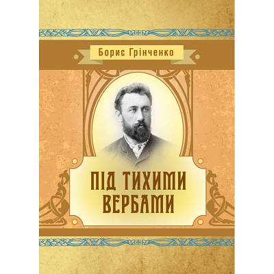 Під тихими вербами ЦУЛ (7140)