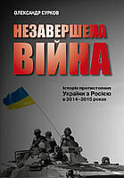 Незавершена війна. Історія протистояння України з Росією в 2014 2015 роках КМ-Букс (11015)