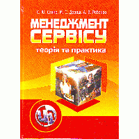 Менеджмент сервісу: теорія та практика ЦУЛ (4673)