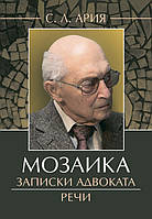 Мозаика : Записки адвоката. Речи КНТ (7108)