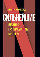 Сильнейшие. Бизнес по правилам Netflix ИД «Сварог» (7099)