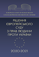 Рішення Європейського суду з прав людини проти України 2020-2021 ЦУЛ (7098)