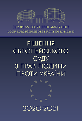 Рішення Європейського суду з прав людини проти України 2020-2021 ЦУЛ (7098)