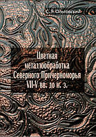 Цветная металлообработка Северного Причерноморья VII V вв. до н. э. ЦУЛ (7090)