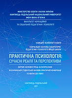Практична психологія: сучасні реалії та перспективи: Збірник наукових праць за матеріалами Всеукраїнської