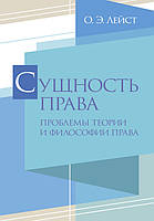 Суттєвість права. Проблеми теорії та філософії права. Лейст О. Е. КНТ (7086)