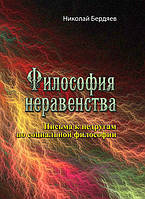 Философия неравенства. Листи до небажаних із соціальної філософії. Микола Бердов ІД «Сваріг» (7084)