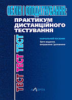 Облік і оподаткування: практикум дистанційного тестування ЦУЛ (4622)