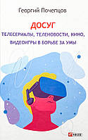 Досуг. Телесеріали, теленовності, кіно, відеоігри в боротьбі за уми Фоліо (13278)