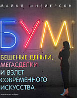 Бум. Бішені гроші, мегапорядки та зліт сучасного мистецтва Азбука (7025)