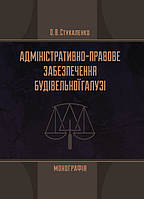 Адміністративно-правове забезпечення будівельної галузі ЦУЛ (10082)