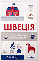 Швеція. Модель для збірки: вілла, «вольво», песик Віхола (13185)